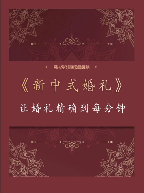 让你的中式婚礼精确到每分钟的婚礼流程 文章目录