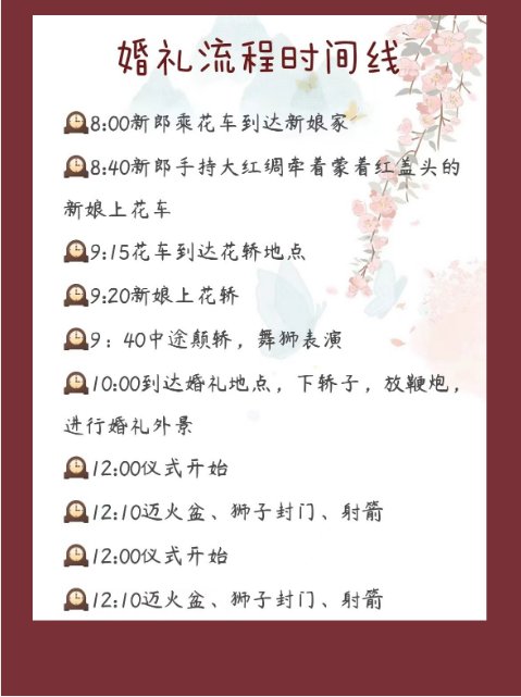 让你的中式婚礼精确到每分钟的婚礼流程 文章目录: