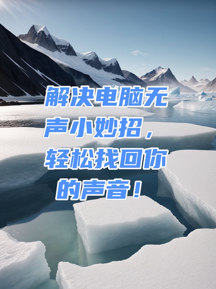 解决电脑无声小妙招,轻松找回你的声音! 文章目录