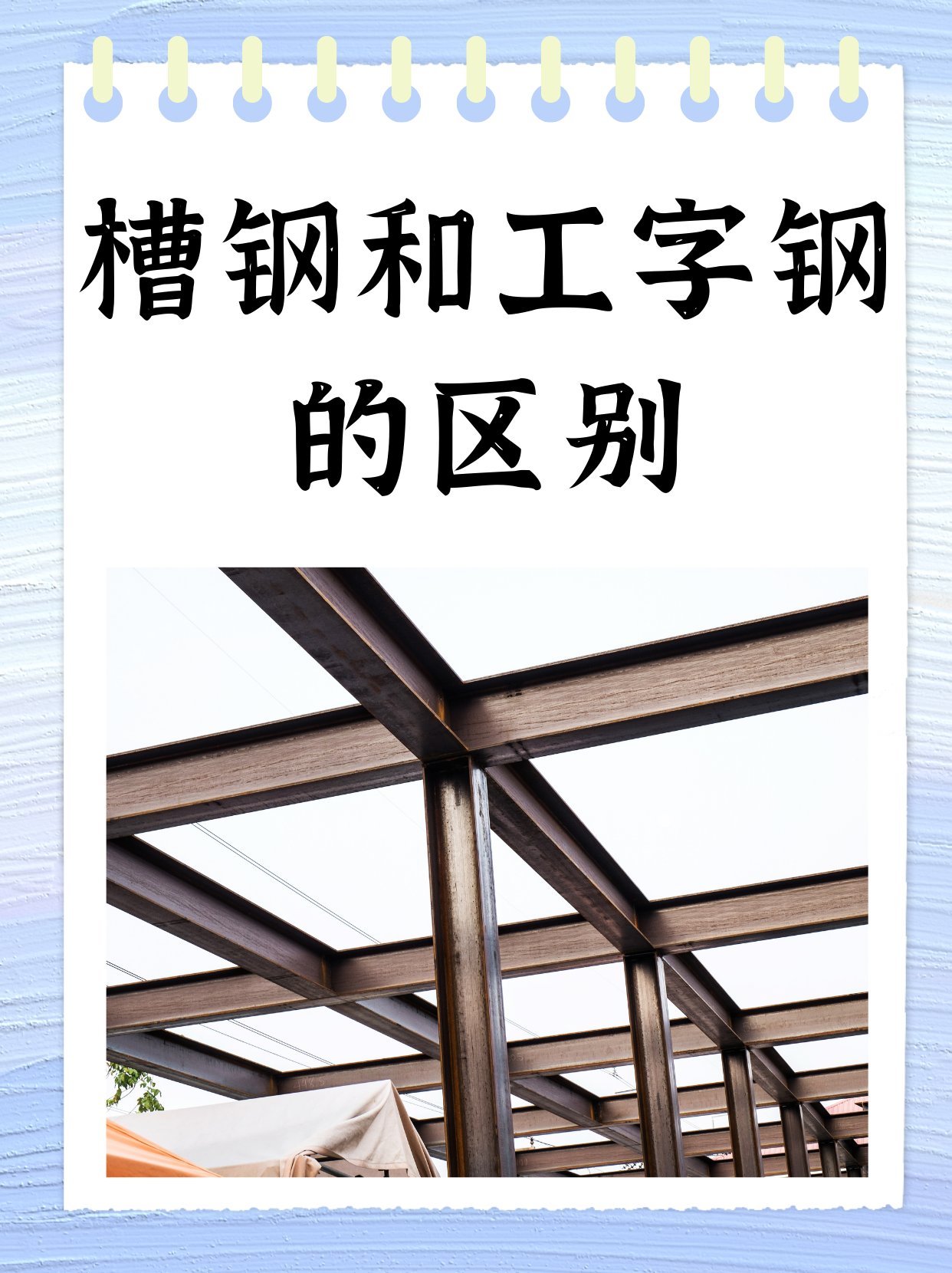 槽钢和工字钢的区别 文章目录