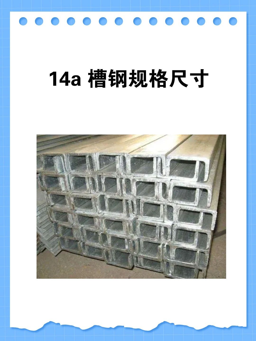 14a槽钢规格尺寸 会经常使用到槽钢与工字钢这两种钢材