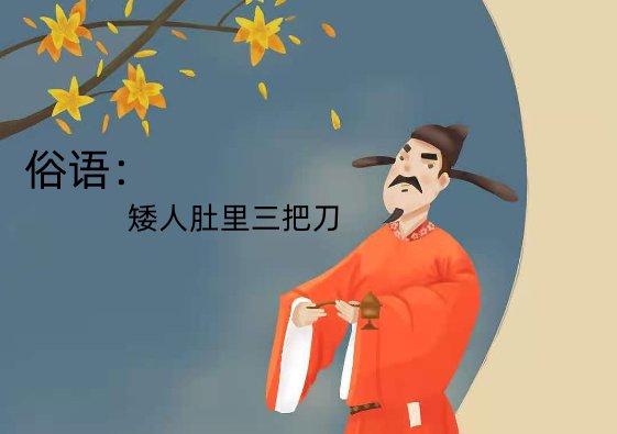 为开云手机版登录说“矮人心里三把刀”? 文章目录