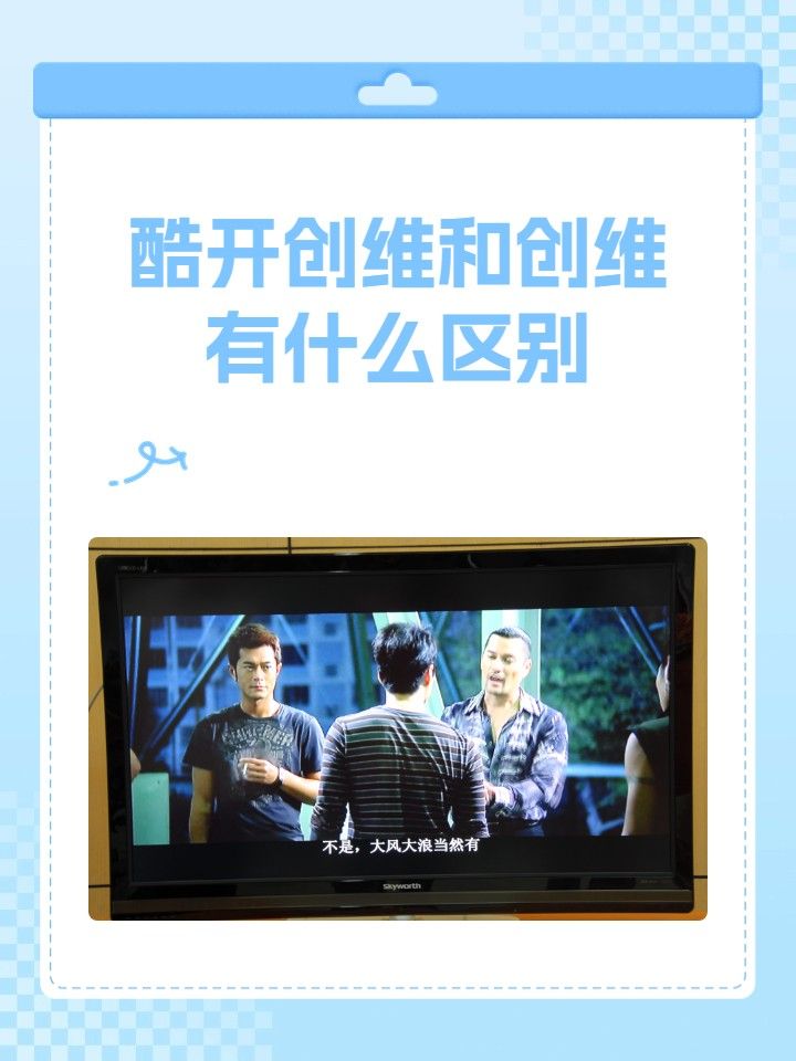 酷开创维和创维有开云正版官网区别 创维是个大品牌