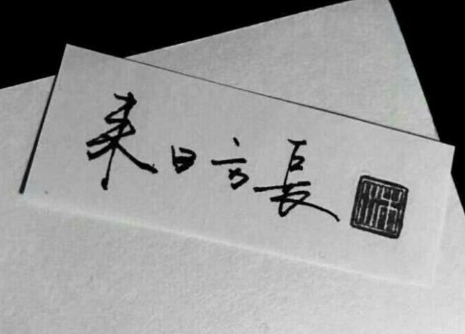来日方长下一句是开云官网玩法说明? 文章目录