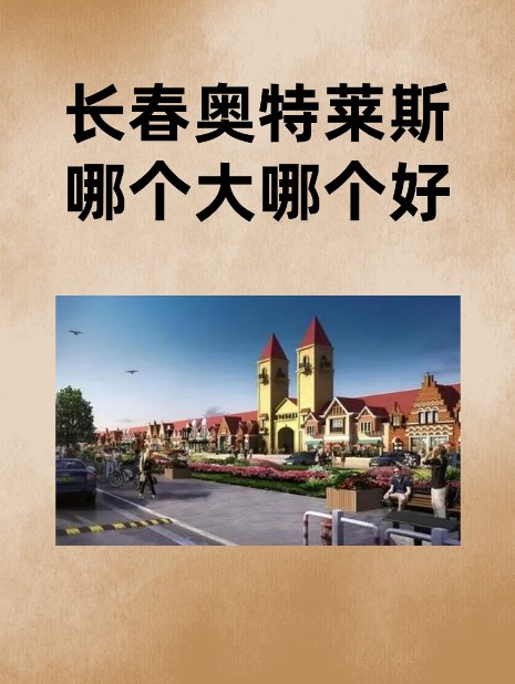 长春奥特莱斯哪个大哪个好 1、浑南兴隆大奥莱