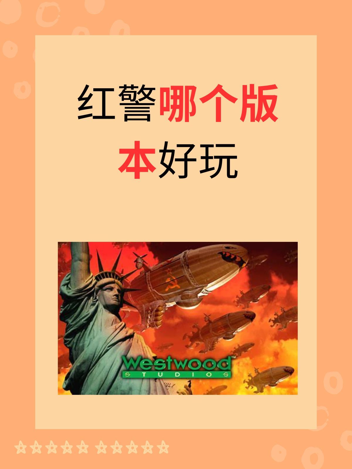 红警哪个版本好玩 文章目录