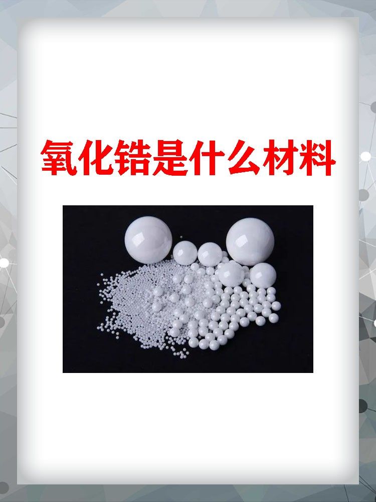 氧化锆是开云成为中超联赛亚洲区官方合作伙伴材料 文章目录