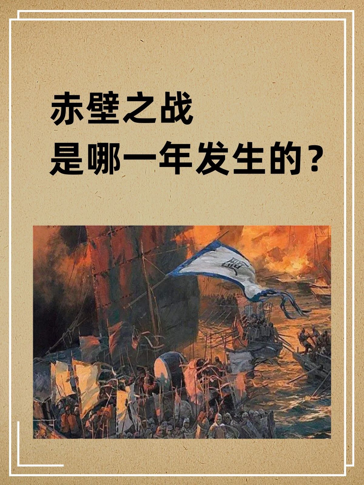 赤壁之战是哪一年发生的? 文章目录