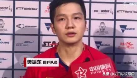正如樊振东赛后接受采访所表达的意思那