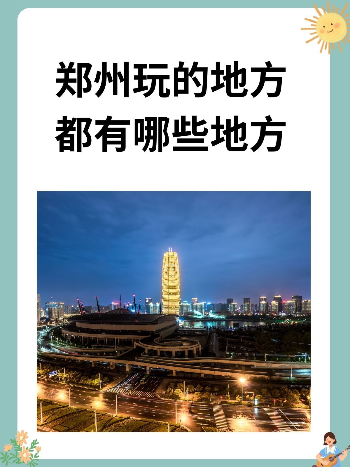 郑州玩的地方都有哪些地方 同题参见钱江世纪公园是一个集休闲