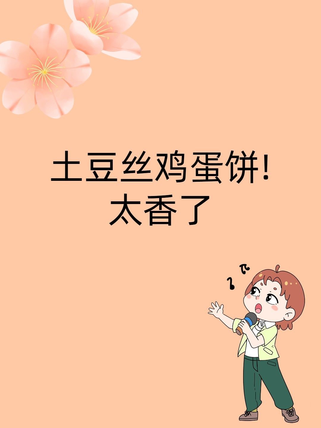 土豆丝鸡蛋饼!太香了 做法: