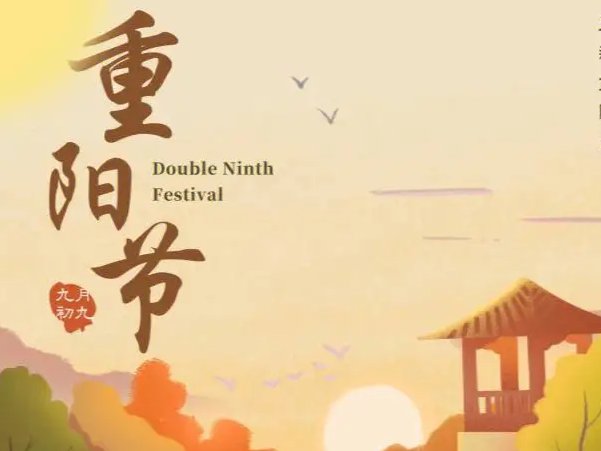 重阳节是中国传统节日