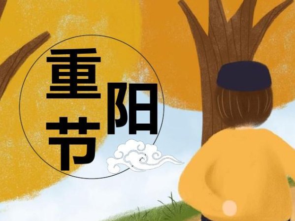 时间为农历九月初九