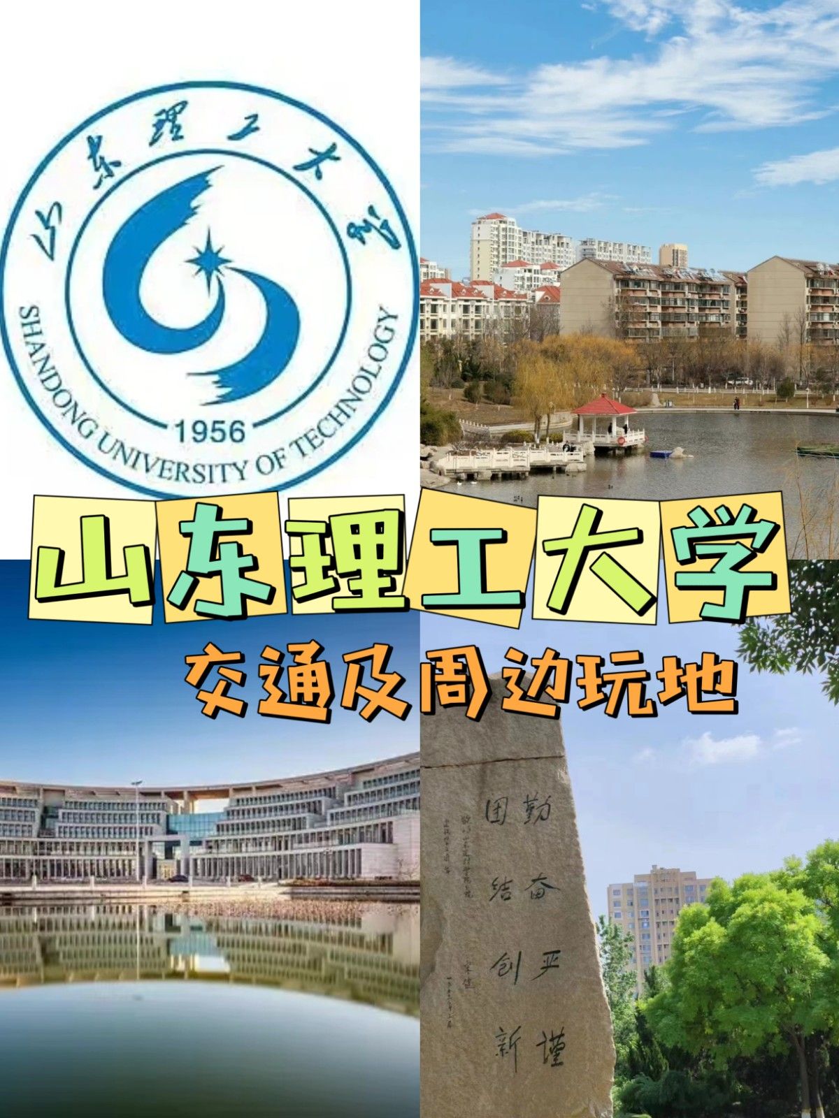 山东理工大学周边的交通便利吗,有好玩的地方吗? 文章目录