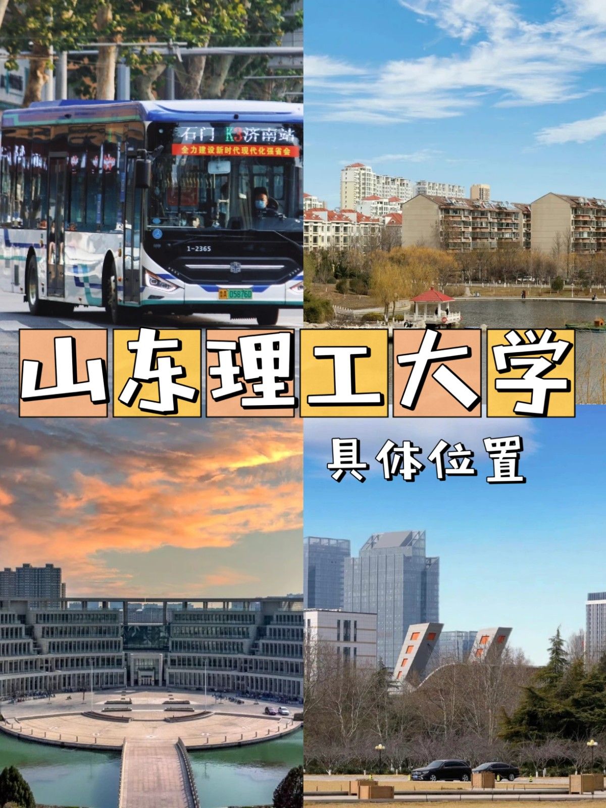 山东理工大学在哪个位置 同题参见校内有多个公交站点和地铁站