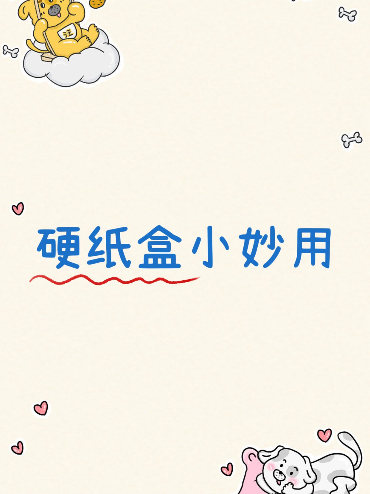 硬纸盒小妙用 1个一次性塑料勺