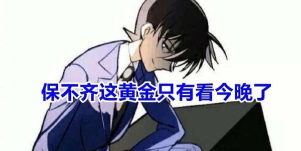 保不齐这黄金只有看今晚了 文章目录
