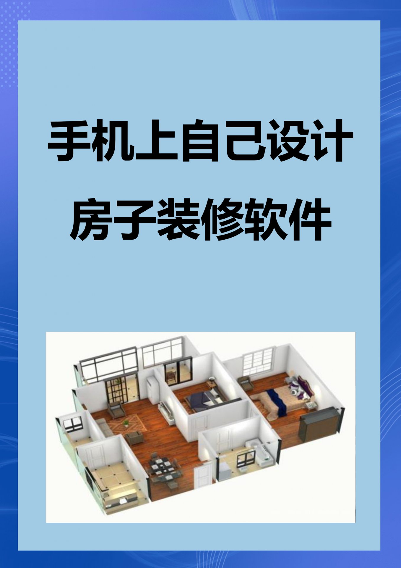 手机上自己设计房子装修软件 画示意图等