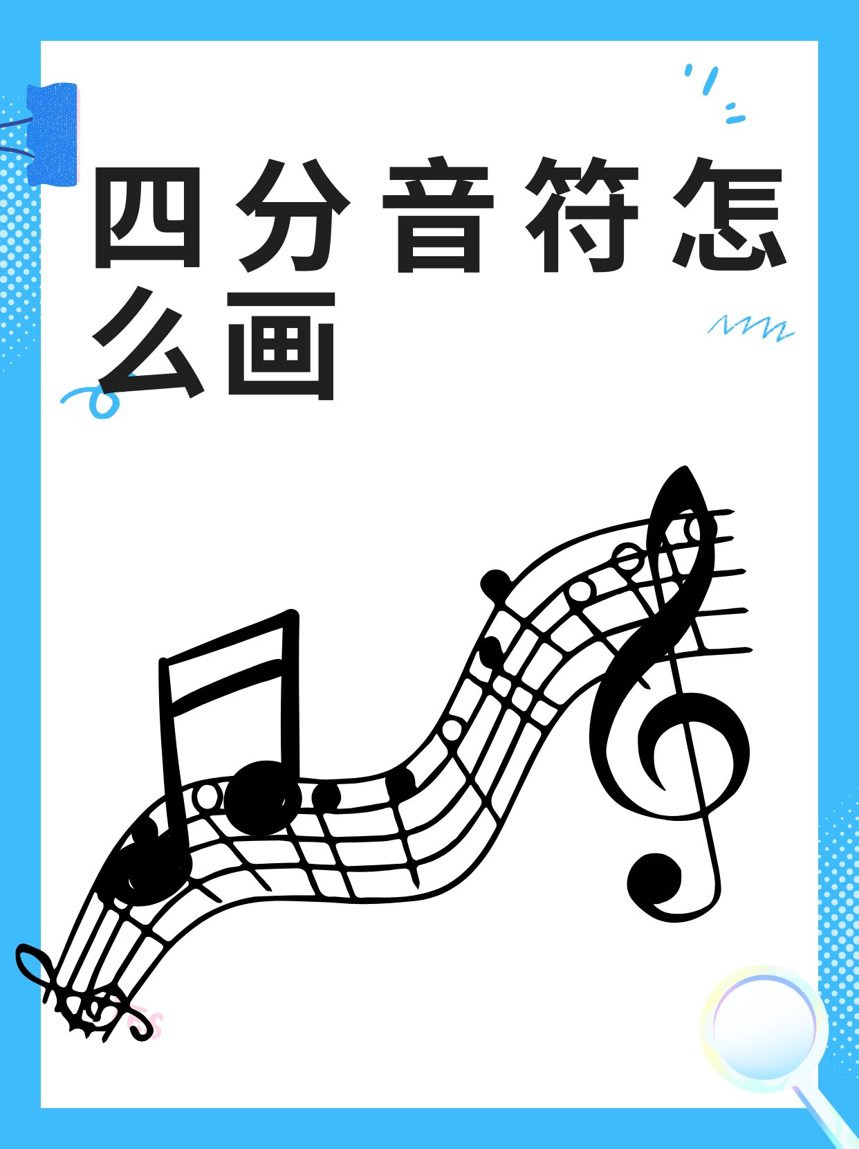 四分音符怎么画 文章目录