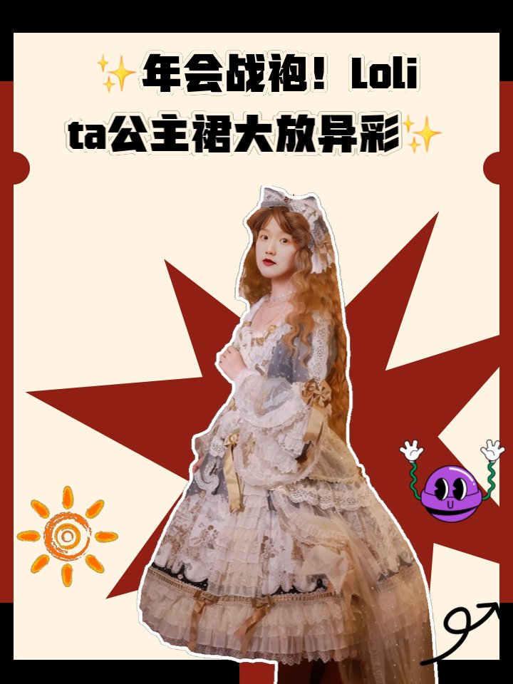 ✨年会战袍!Lolita公主裙大放异彩✨ 文章目录