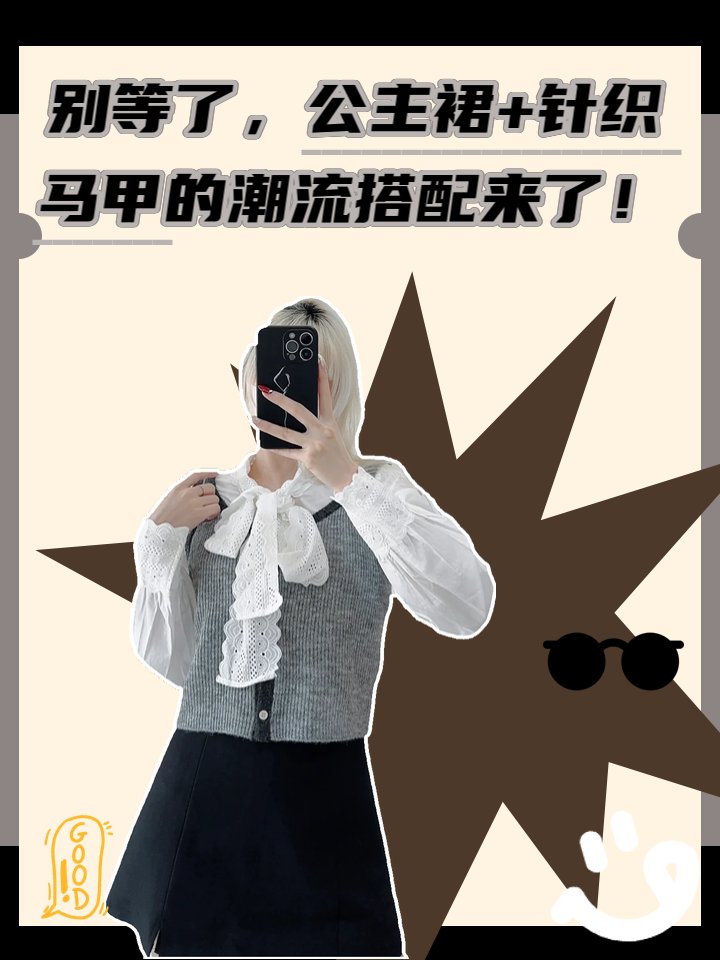 别等了,公主裙+针织马甲的潮流搭配来了! 文章目录: