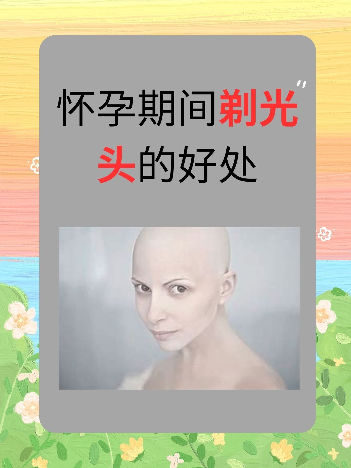 怀孕期间剃光头的好处 文章目录