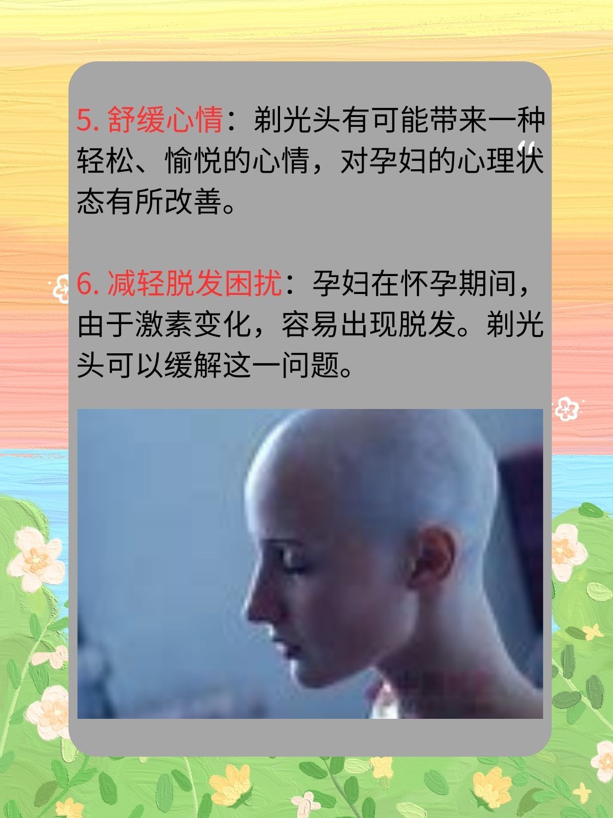 怀孕期间剃光头的好处 据我所知怀孕期间剃光头的好处主要有以
