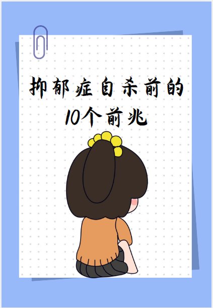 抑郁症自杀前的1_0_个前兆 结果发现是怀孕了马上生产