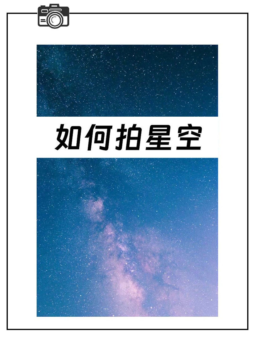 0基础学摄影!如何拍星空|附调色思 文章目录