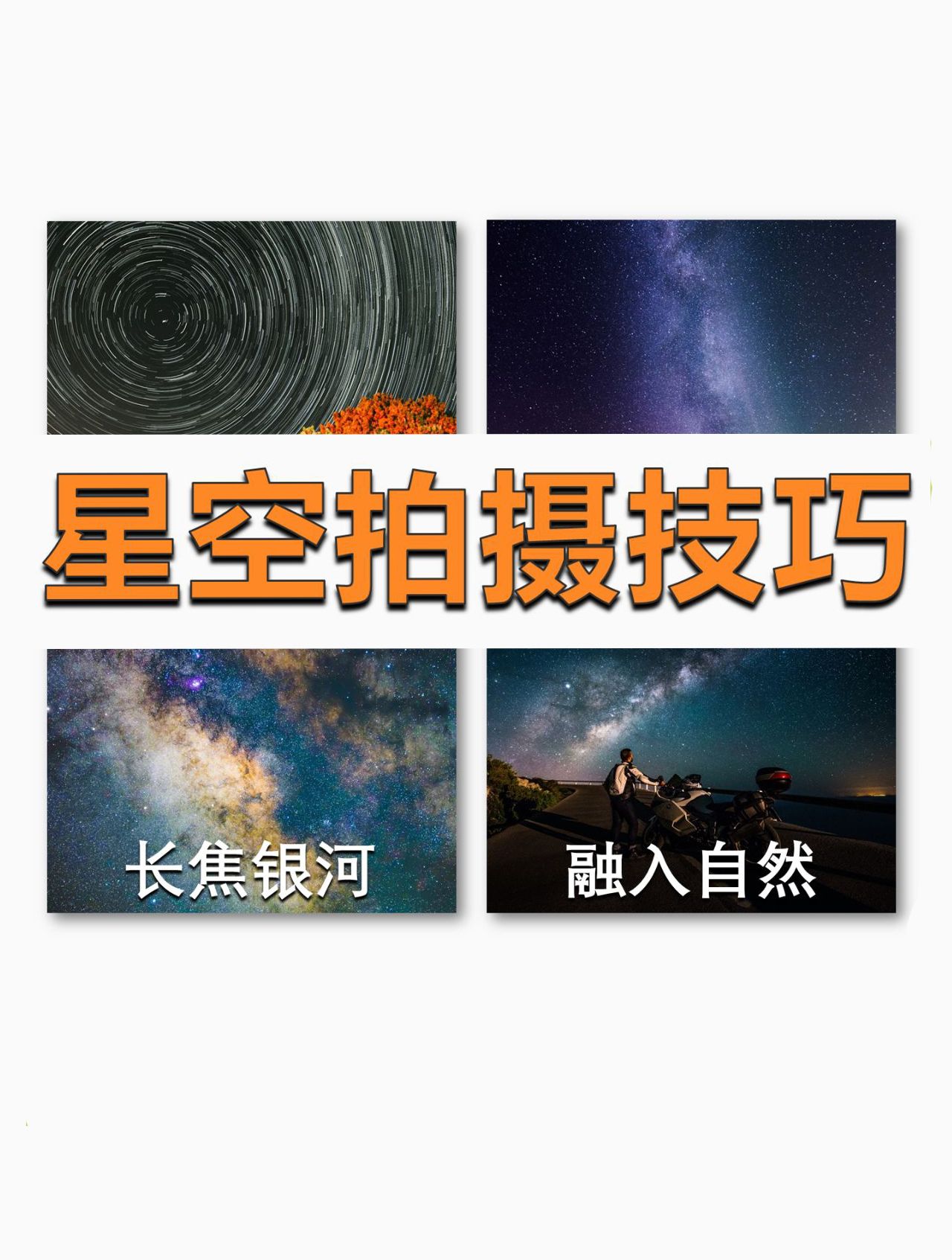 风光摄影!星空摄影的4个技巧! 镜头越广