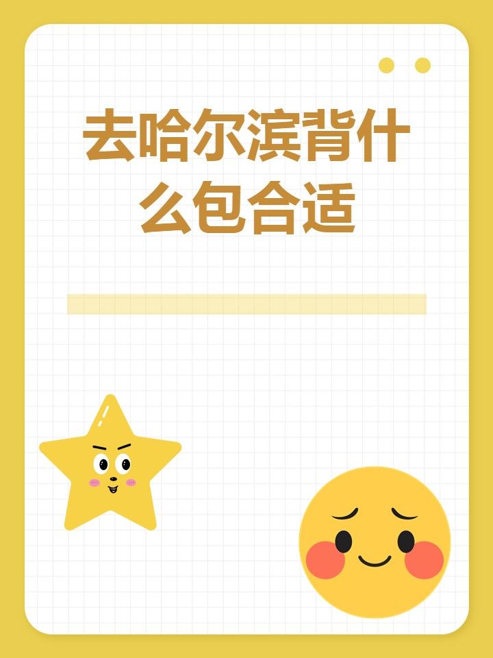 去哈尔滨背开云福利入口包合适 文章目录