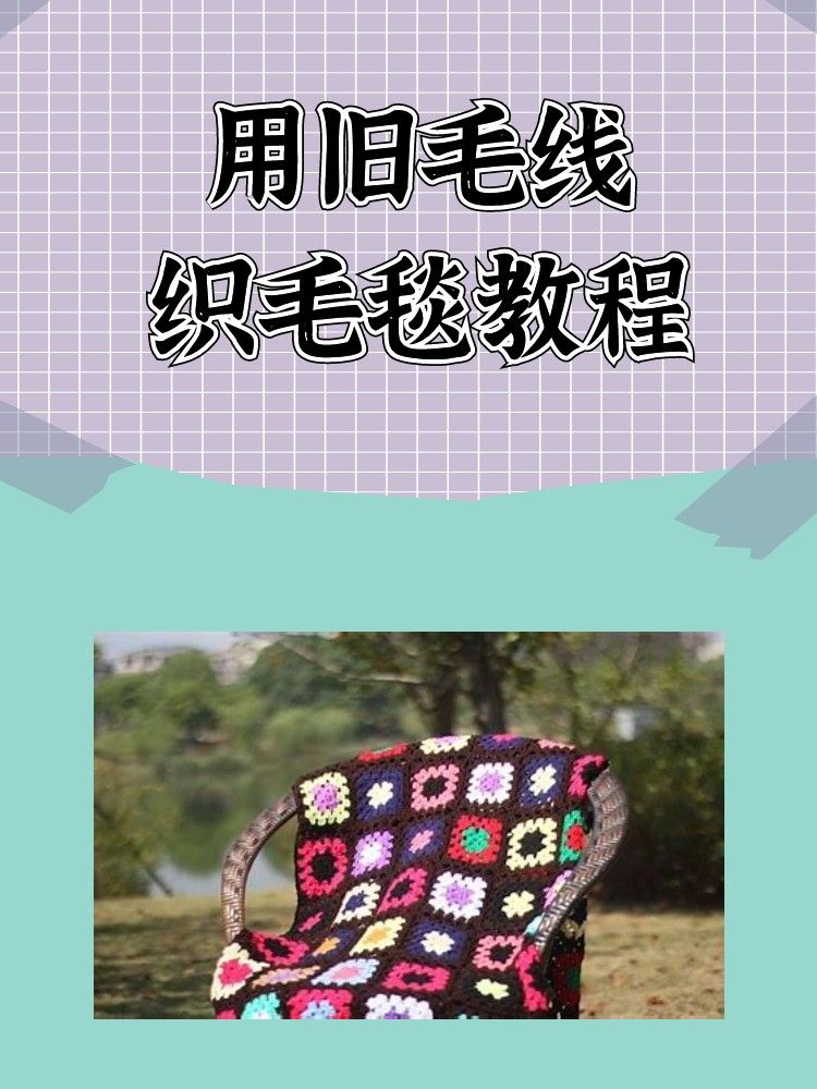 首先准备好毛线和钩针