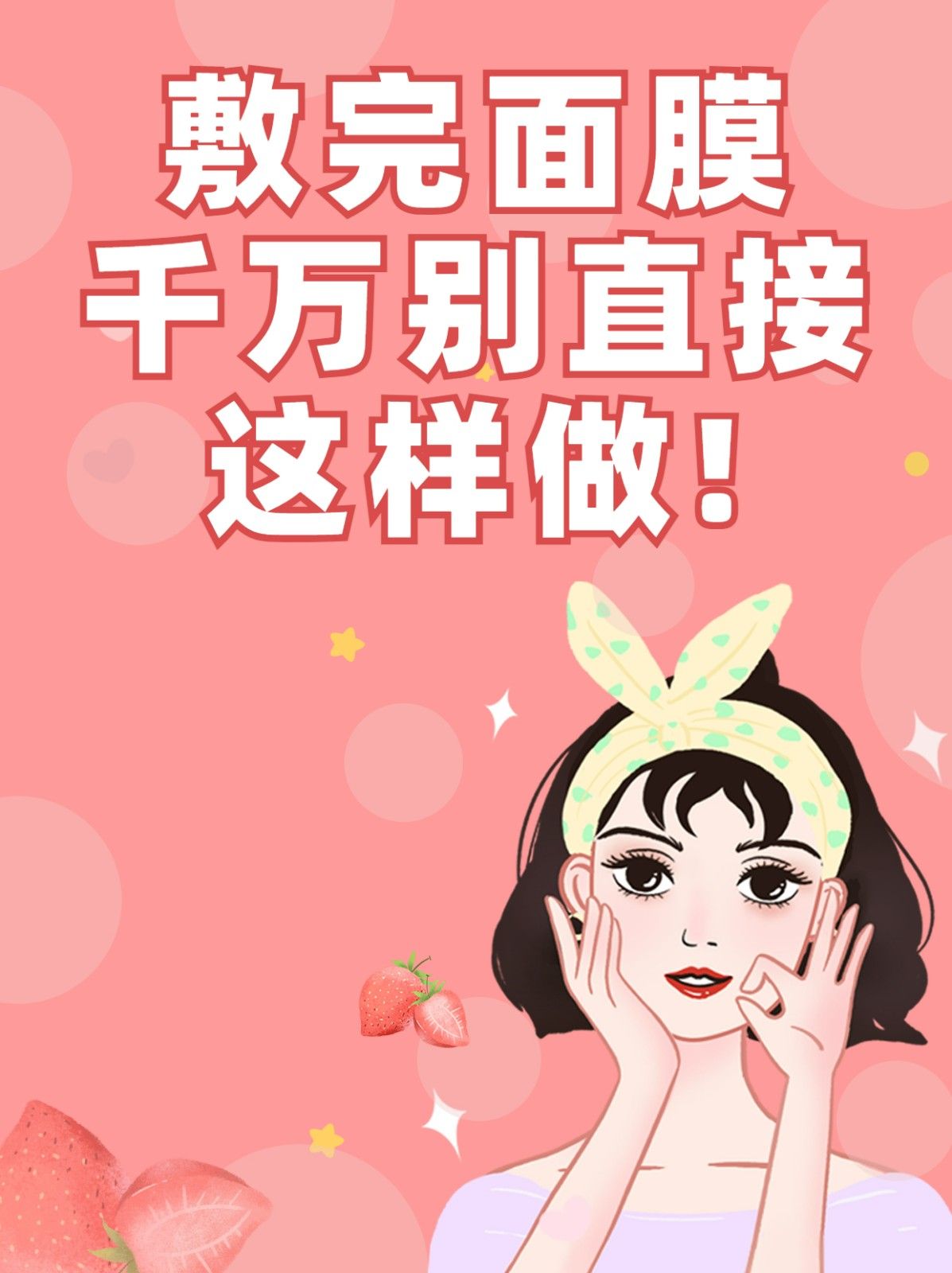 敷完面膜后不能做的禁忌!看你中了几个 文章目录