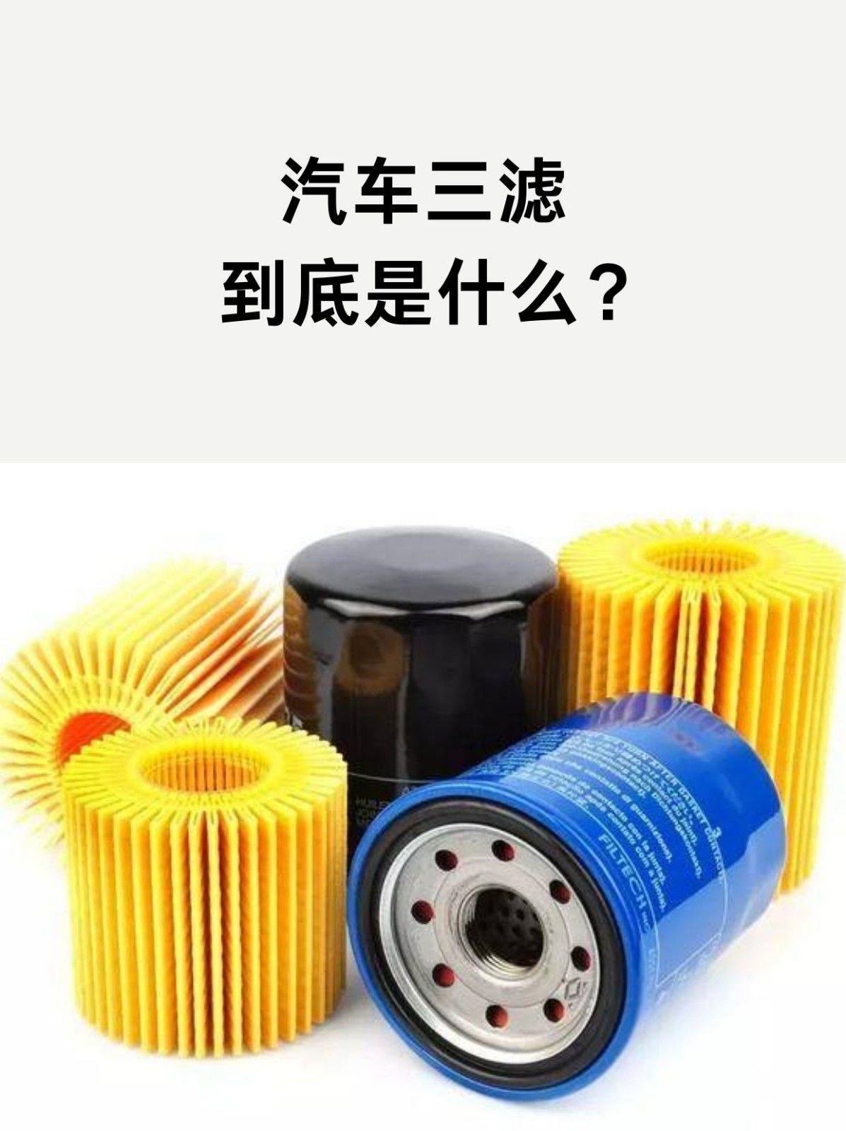 汽车“三滤”到底是开云手机站登录入口最新版下载? 文章目录