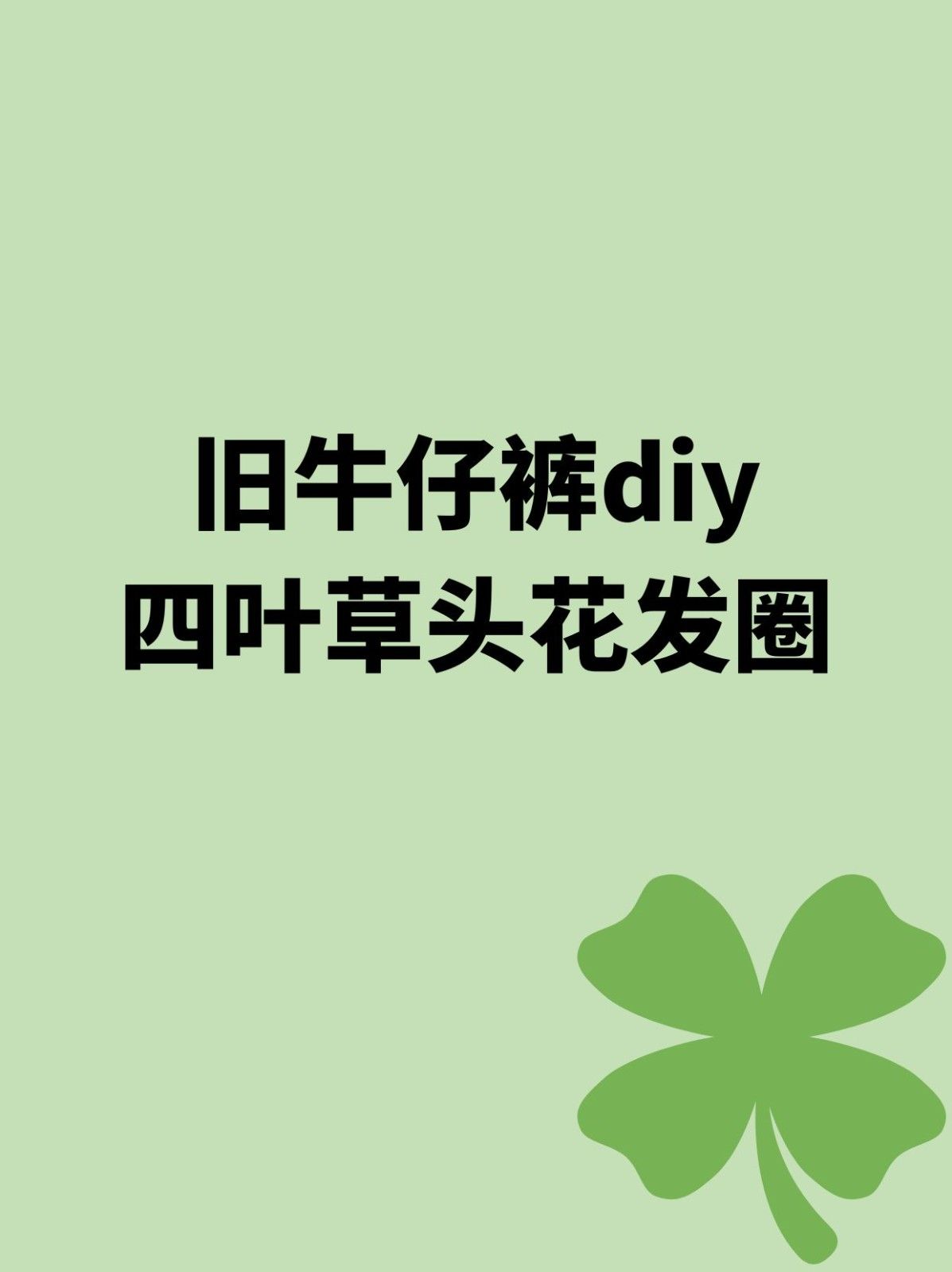 旧牛仔裤diy四叶草头花发圈 文章目录