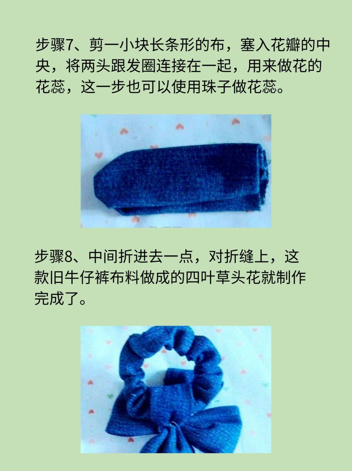 旧牛仔裤diy四叶草头花发圈 如图所示进行缝制