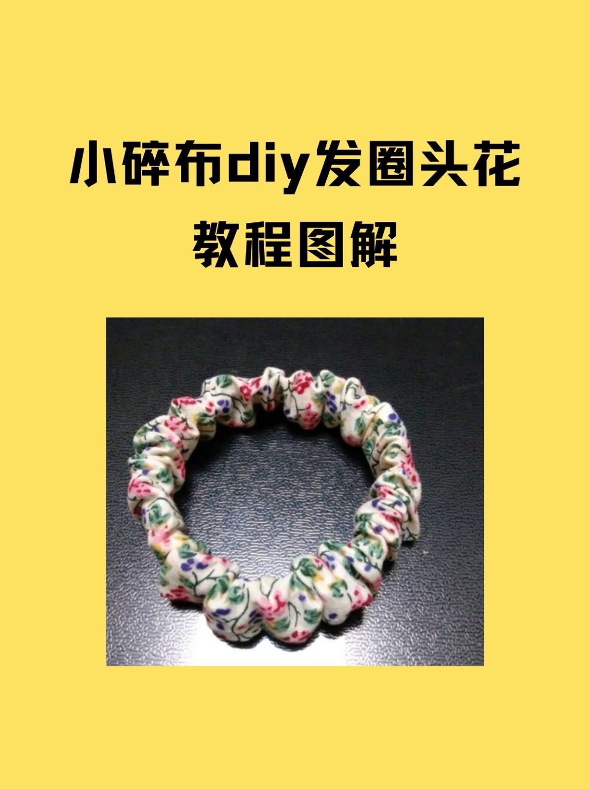 小碎布diy简单漂亮的发圈头花教程 缝好后将长布条反过来