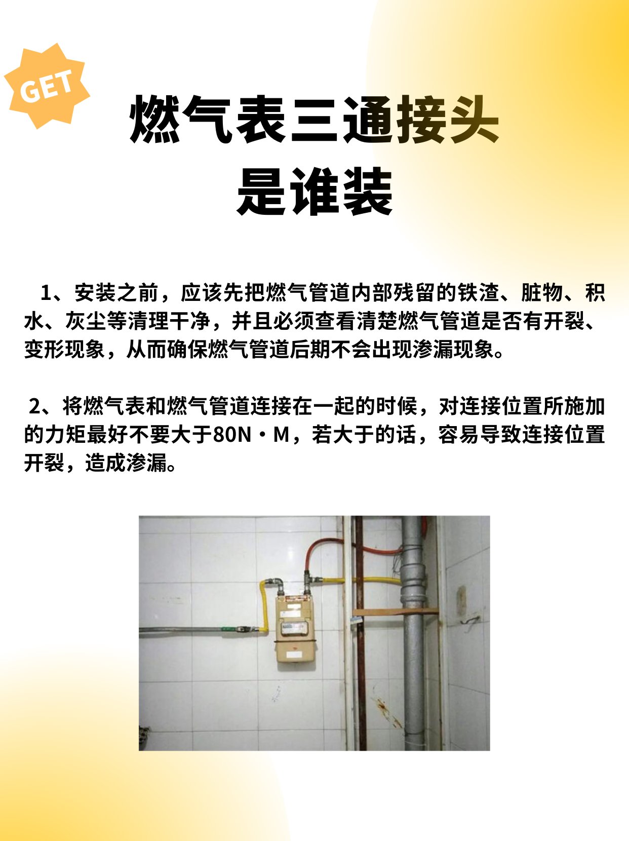 燃气表三通接头是谁装
