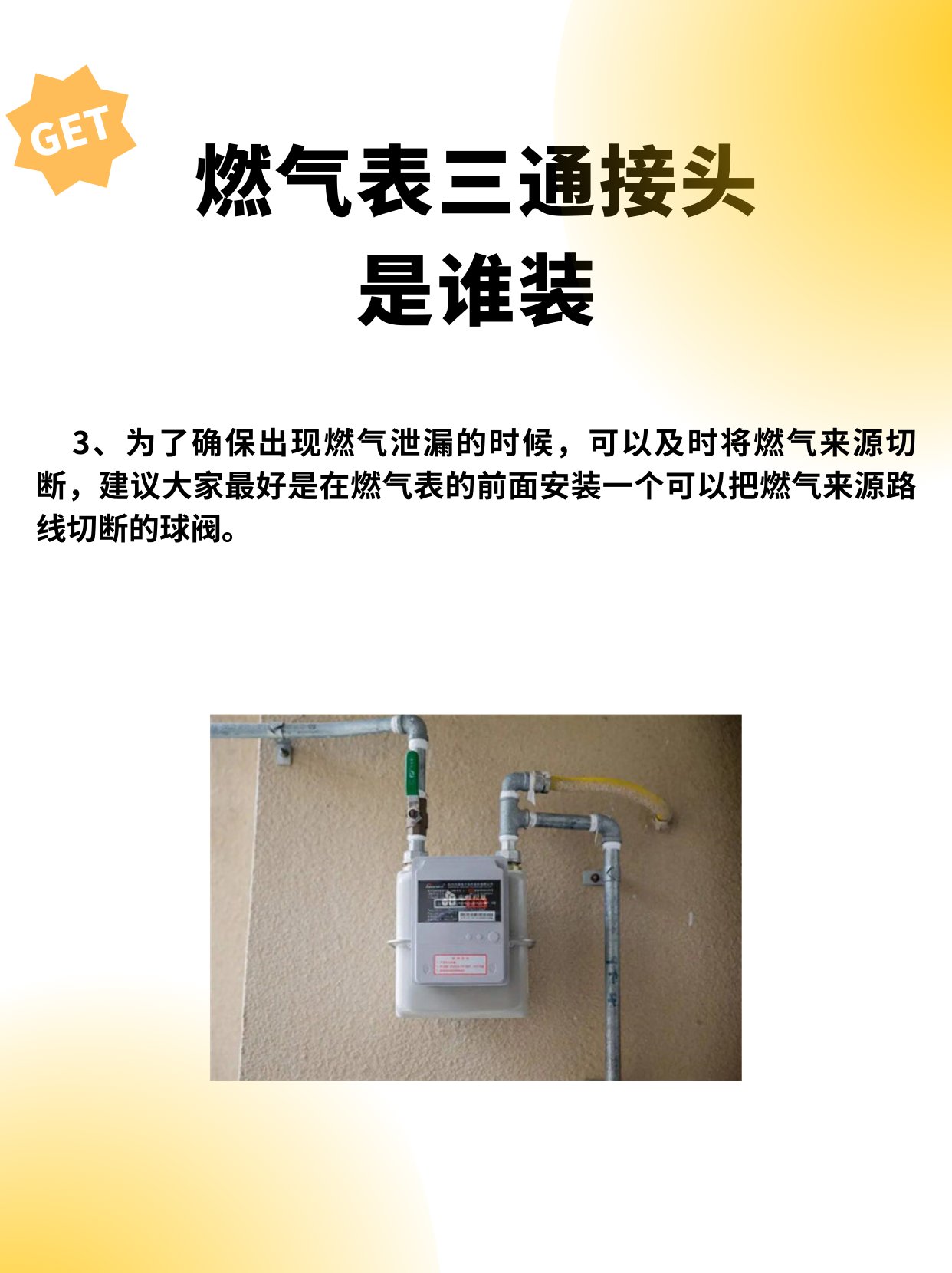 一、燃气表三通接头是谁装