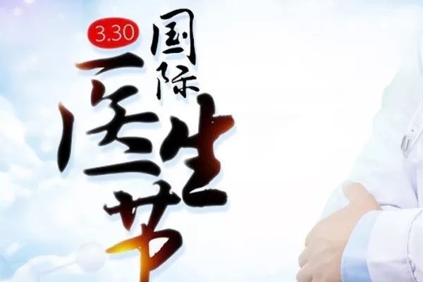 国际医师节和中国医师节的区别? 医师节是中国卫生与健康工作者的专属节
