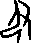 拼音fú