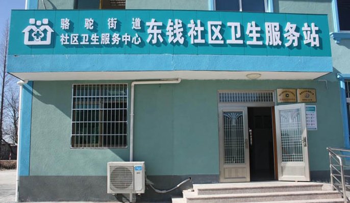 诊所与社区卫生服务站的区别 文章目录