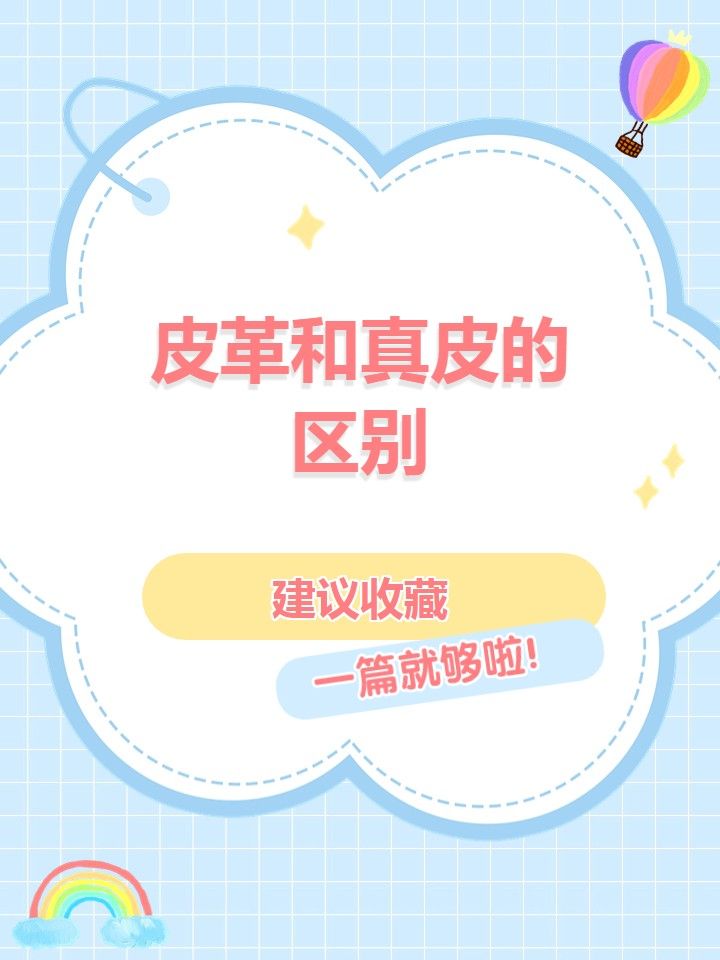 皮革和真皮的区别 文章目录