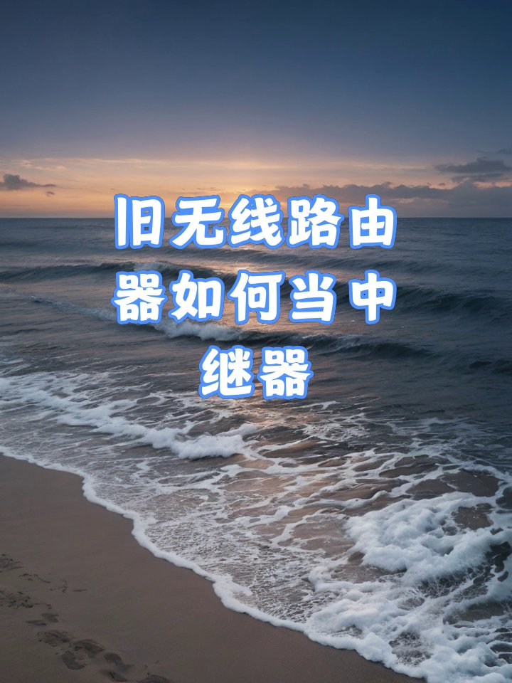 旧无线路由器如何当中继器 文章目录