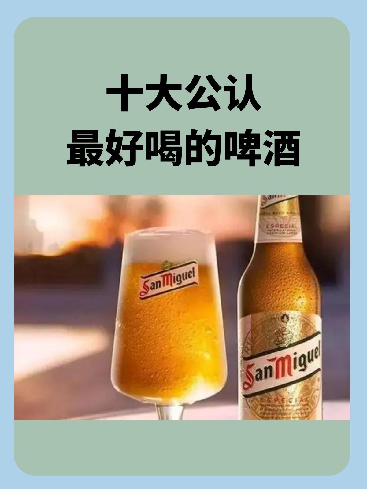 十大公认最好喝的啤酒 文章目录