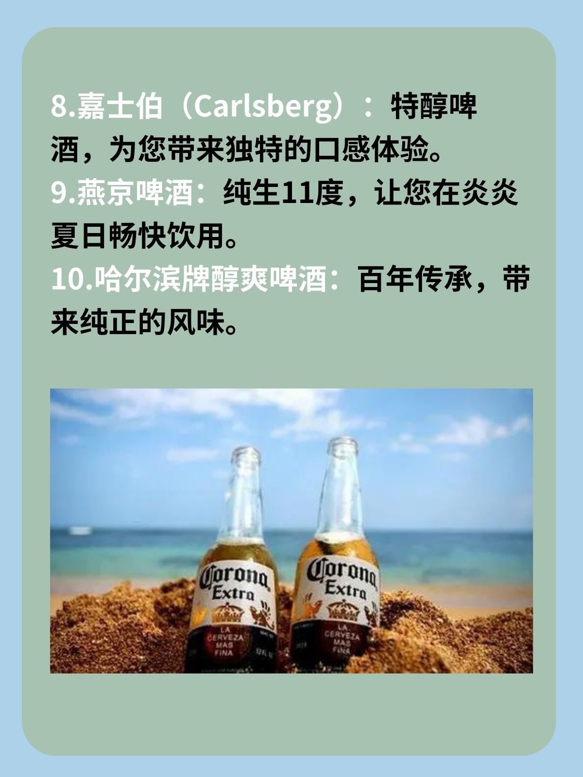 十大公认最好喝的啤酒 个人推荐十大公认最好喝的啤酒: