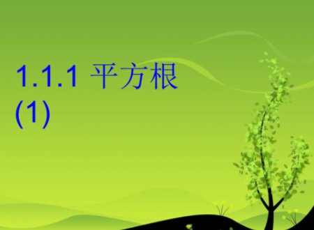 平方根是开云注册优惠意思? 平方根的定义