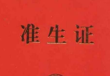怎么办理准生证 准备材料需携带夫妻双方结婚证