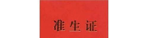准生证怎么办理? 领取体检单后按要求完成检查