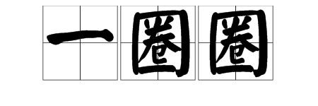“一圈圈”的拼音怎么写? 文章目录